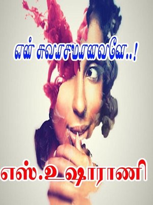 cover image of என் சுவாசமானவளே..!